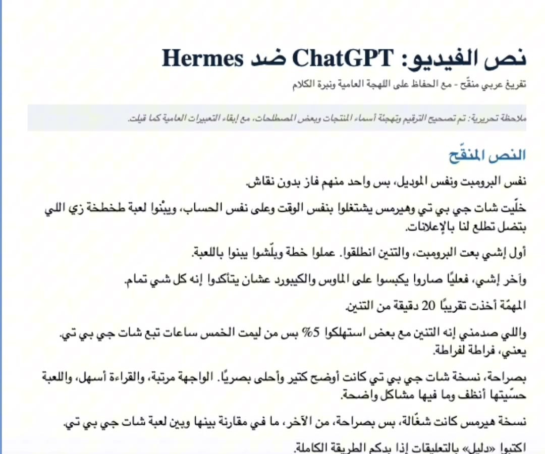 مثال على ملف عربي منسّق بعد التفريغ والتنظيف