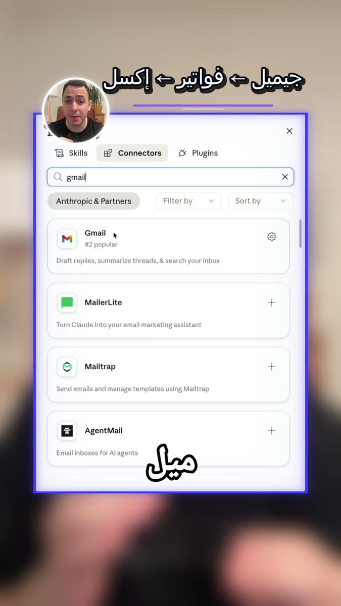 اختيار Gmail من قائمة Connectors داخل Claude
