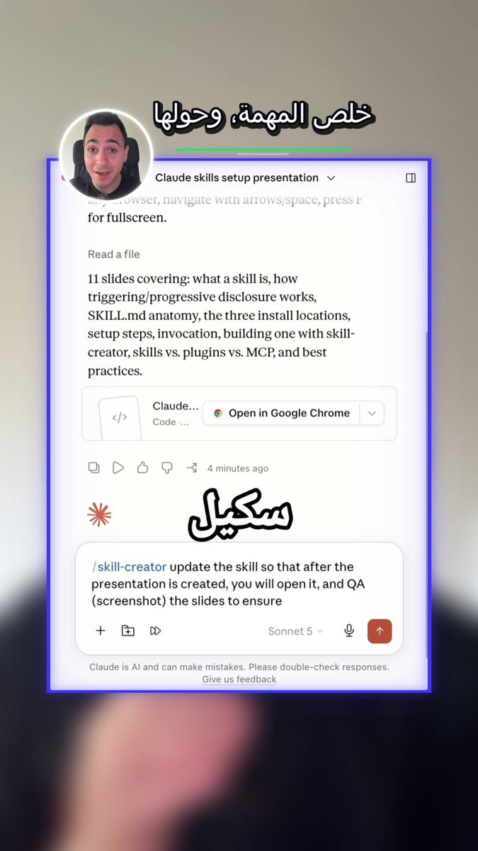 لقطة من الفيديو: تحويل التجربة إلى Skill من داخل Claude